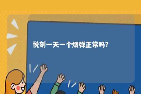 悦刻一天一个烟弹正常吗
？ 